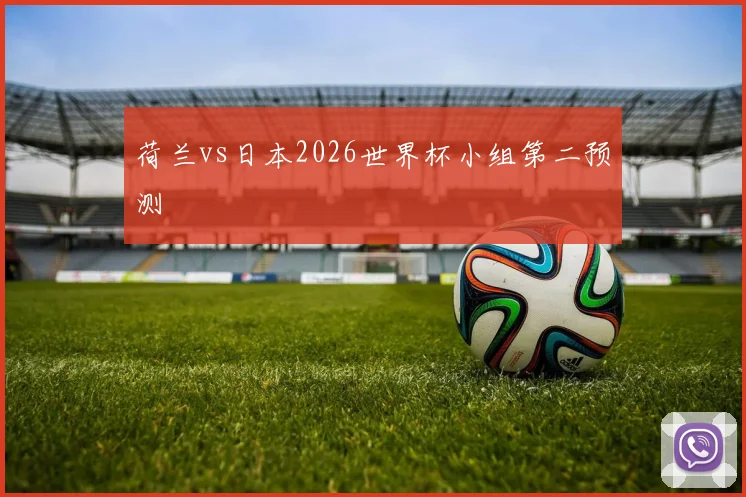 荷兰vs日本2026世界杯小组第二预测