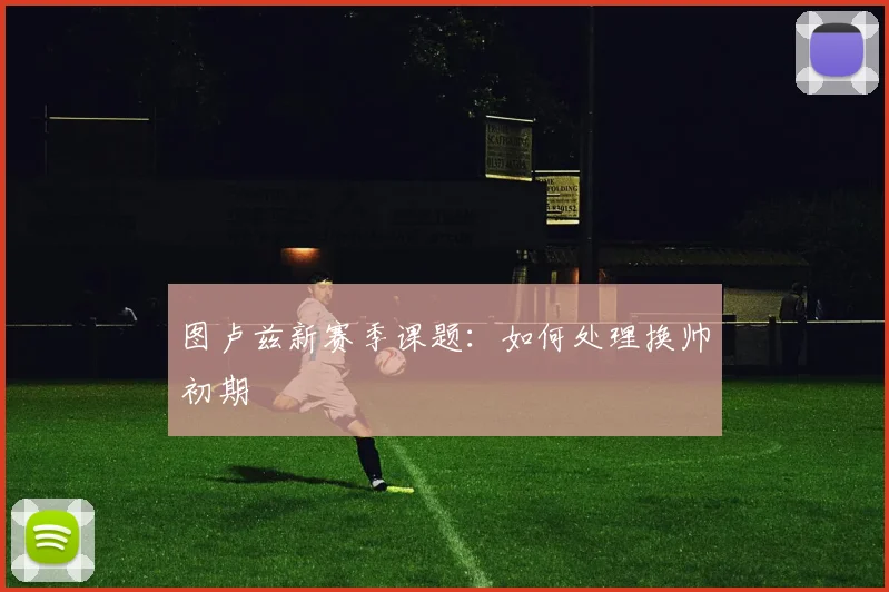 图卢兹新赛季课题：如何处理换帅初期