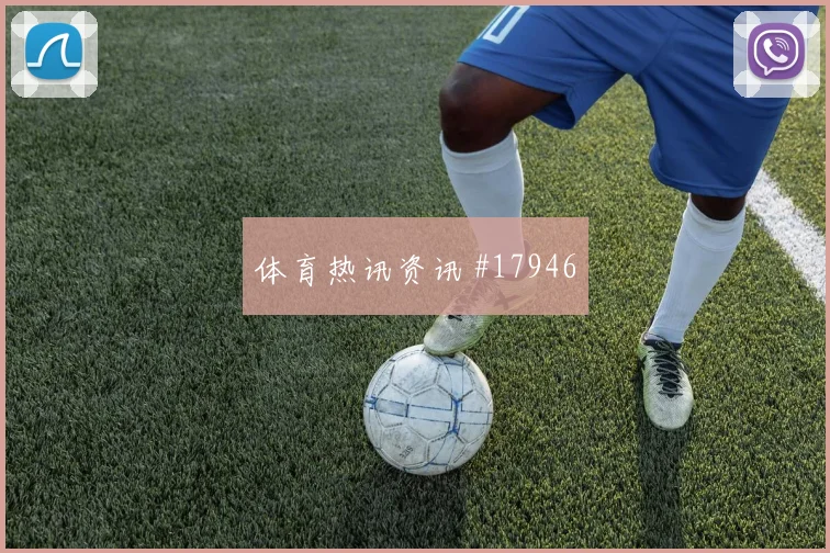 沙特阿拉伯对上乌拉圭时的前场支点作用可能决定门前机会数量