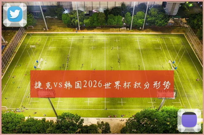 捷克vs韩国2026世界杯积分形势