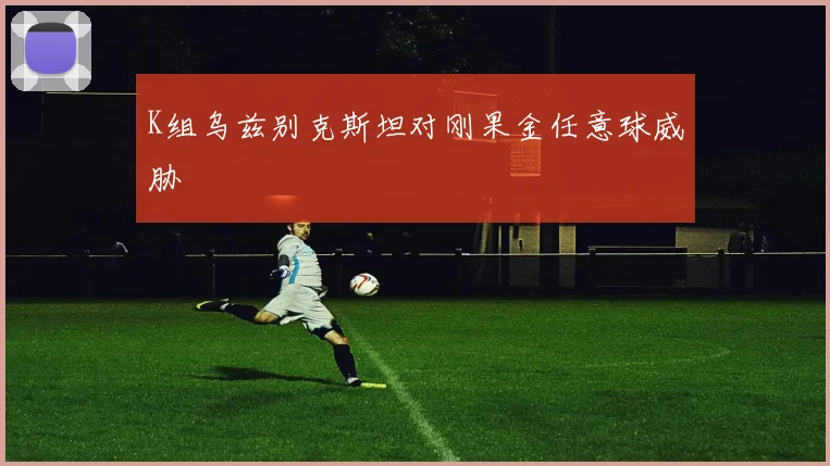 K组乌兹别克斯坦对刚果金任意球威胁