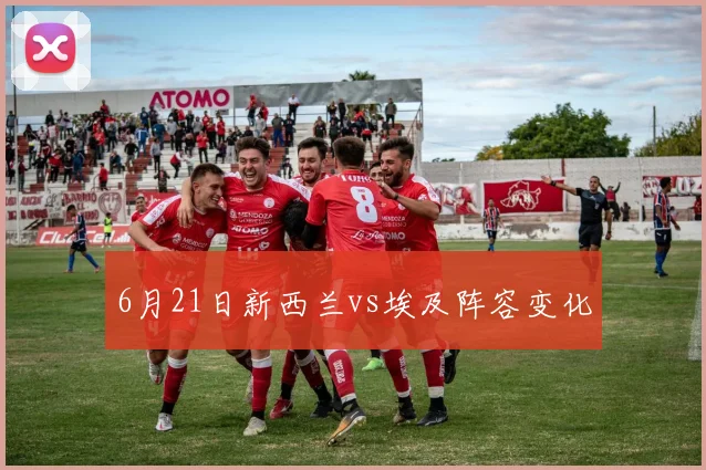 6月21日新西兰vs埃及阵容变化
