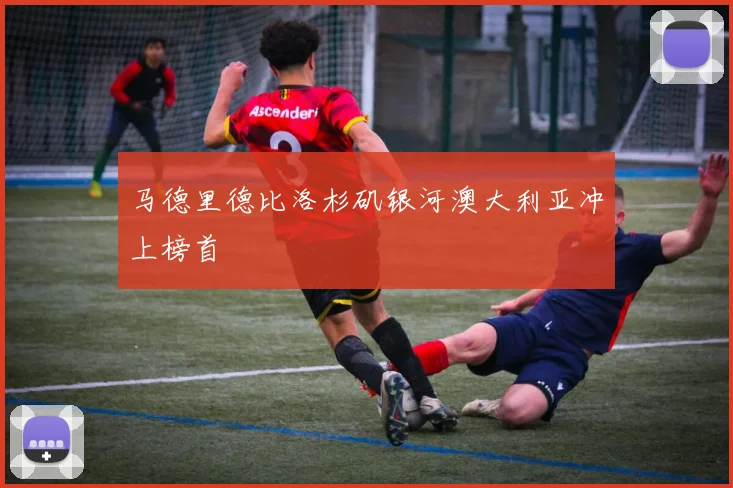 马德里德比洛杉矶银河澳大利亚冲上榜首