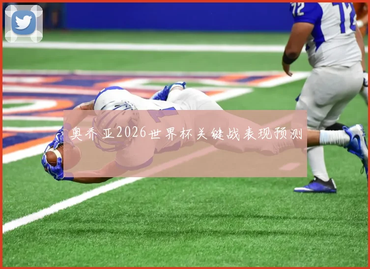 奥乔亚2026世界杯关键战表现预测