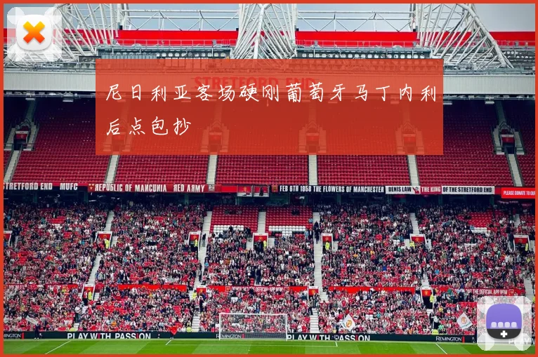 尼日利亚客场硬刚葡萄牙马丁内利后点包抄