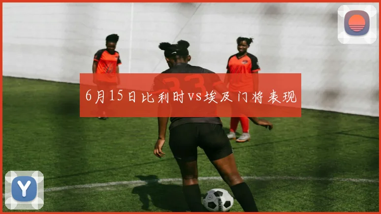 6月15日比利时vs埃及门将表现