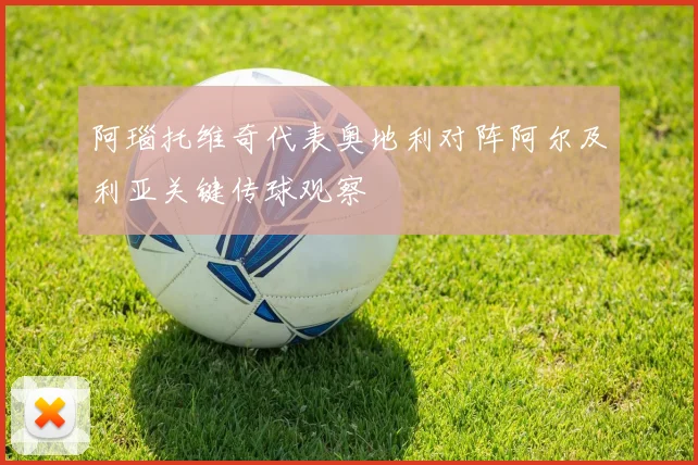 阿瑙托维奇代表奥地利对阵阿尔及利亚关键传球观察
