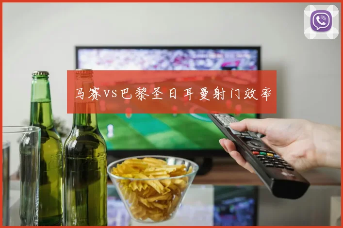 马赛vs巴黎圣日耳曼射门效率