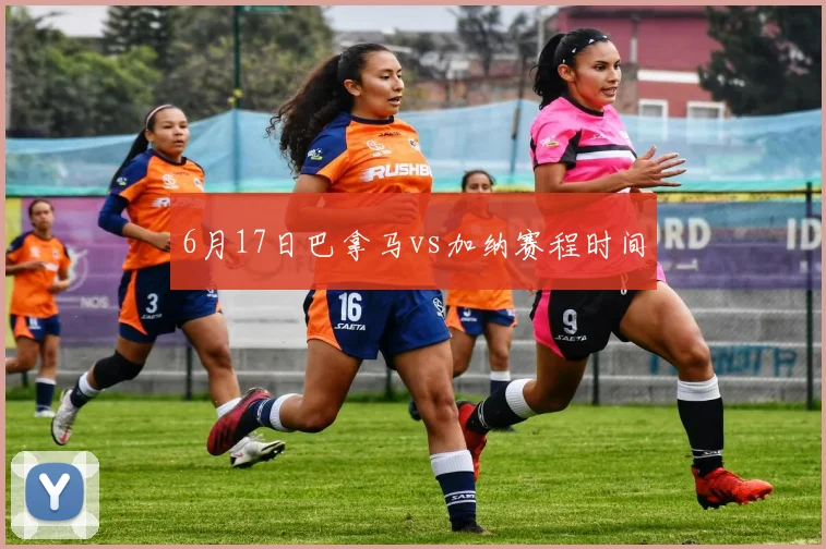 6月17日巴拿马vs加纳赛程时间