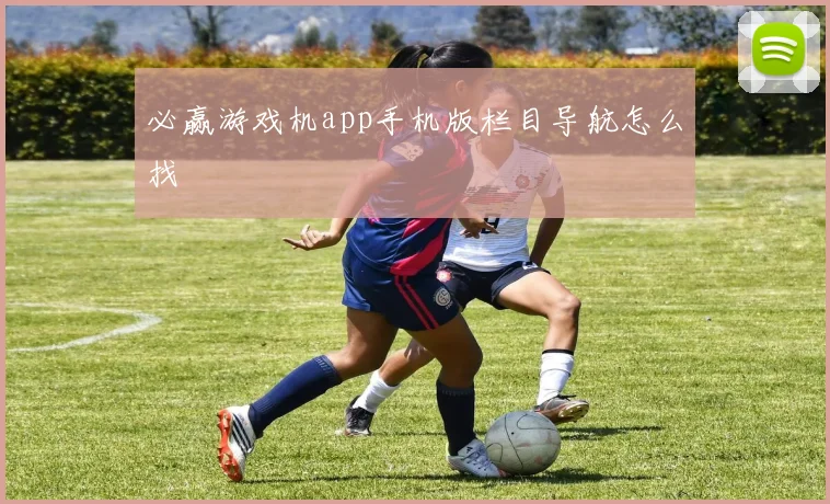 必赢游戏机app手机版栏目导航怎么找