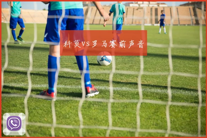 科莫vs罗马赛前声音