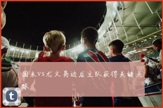 国米vs尤文易边后主队获得关键点球