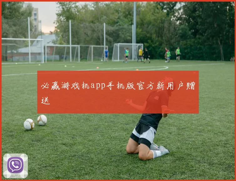 必赢游戏机app手机版官方新用户赠送