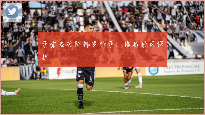 萨索洛对阵佛罗伦萨：僵局禁区保护