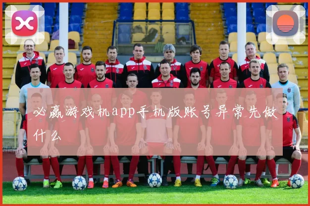 必赢游戏机app手机版账号异常先做什么