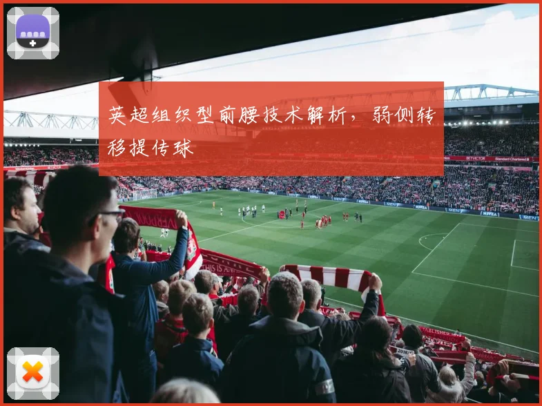 英超组织型前腰技术解析，弱侧转移提传球