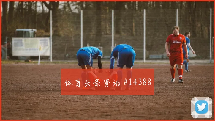 卡拉斯基利亚面对加纳防线节奏变化能否破局赛前观察