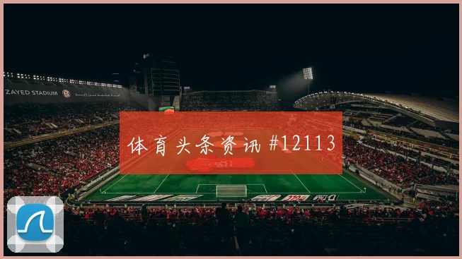 拉莱努尼面对日本防线远射选择是否增加进攻重点评估