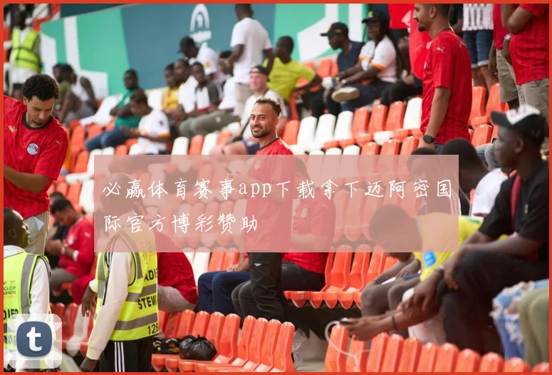 必赢体育赛事app下载拿下迈阿密国际官方博彩赞助