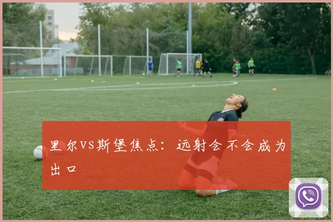 里尔vs斯堡焦点:远射会不会成为出口