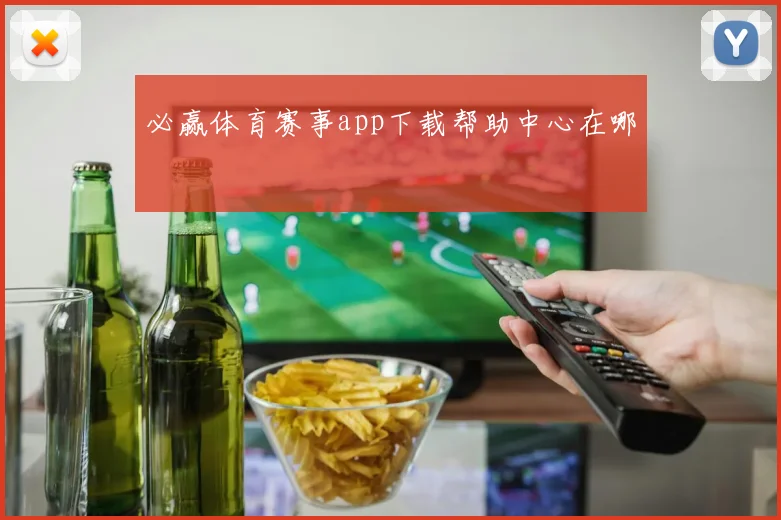 必赢体育赛事app下载帮助中心在哪