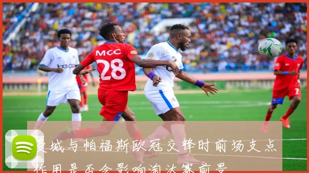 曼城与帕福斯欧冠交锋时前场支点作用是否会影响淘汰赛前景