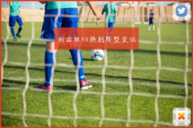 利兹联vs热刺阵型变化