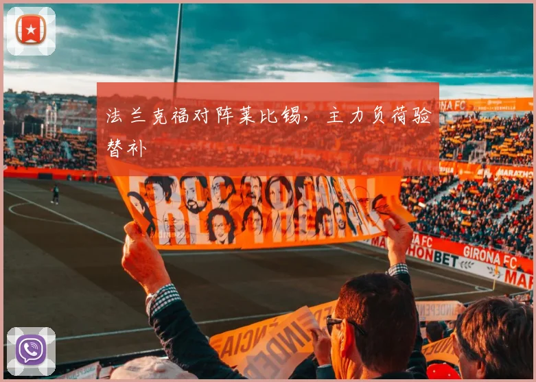 法兰克福对阵莱比锡，主力负荷验替补