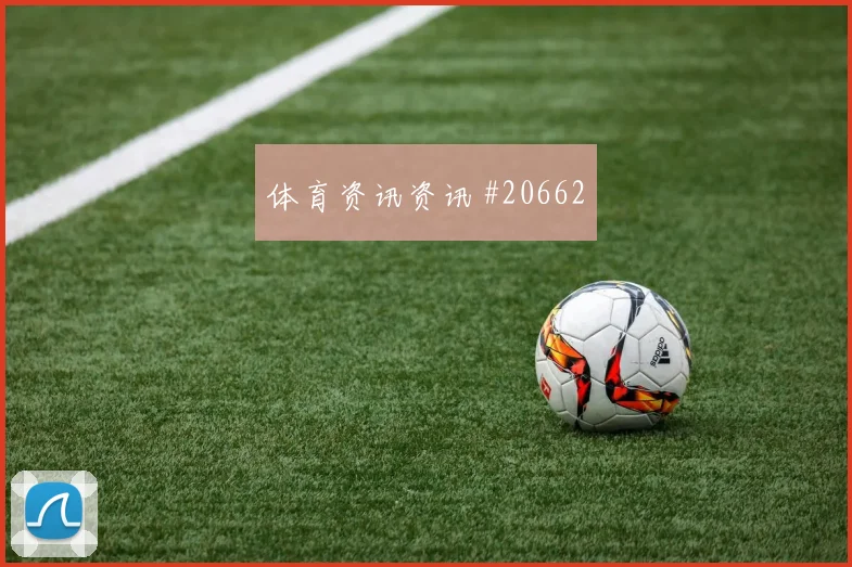 篮球世界杯追分期防守沟通别急着下结论