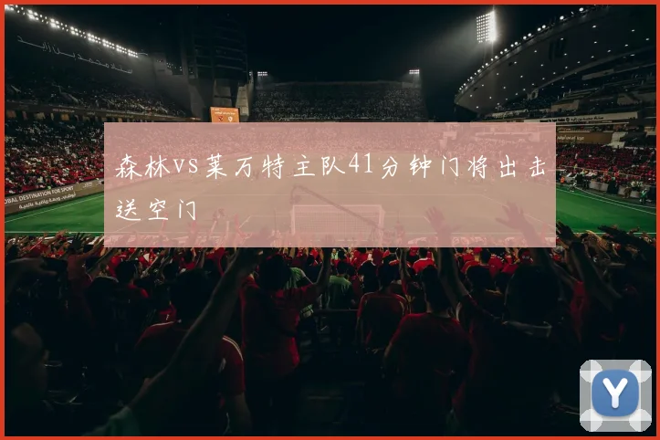 森林vs莱万特主队41分钟门将出击送空门