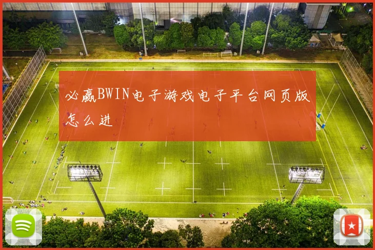 必赢BWIN电子游戏电子平台网页版怎么进