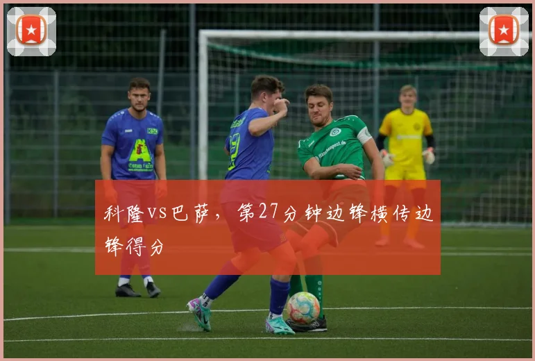 科隆vs巴萨，第27分钟边锋横传边锋得分